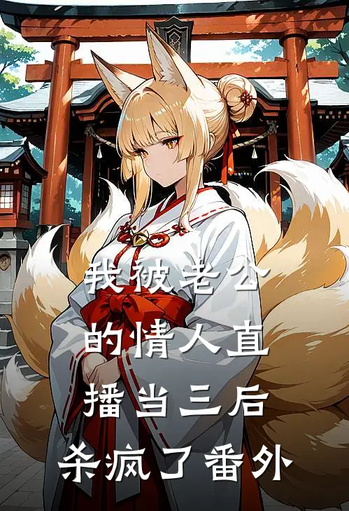 我被老公的情人直播当三后，杀疯了 番外