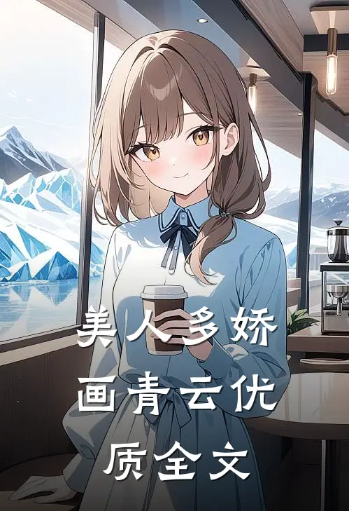美人多娇画青云优质全文
