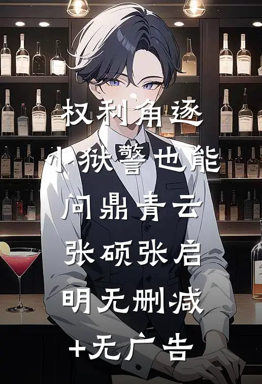 权利角逐：小狱警也能问鼎青云张硕张启明无删减+无广告
