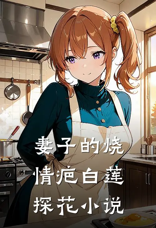妻子的烧情疤白莲探花小说