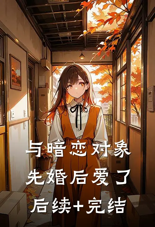 与暗恋对象先婚后爱了后续+完结