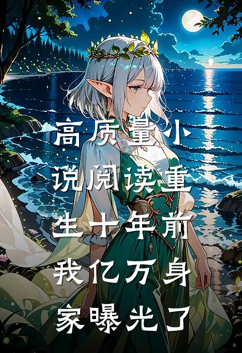 高质量小说阅读重生十年前，我亿万身家曝光了