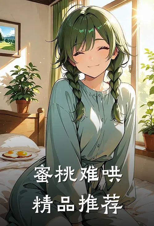 蜜桃难哄精品推荐