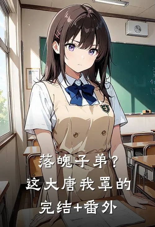 落魄子弟？这大唐我罩的完结+番外