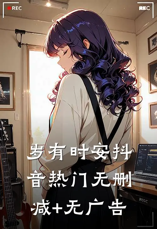 岁有时安抖音热门无删减+无广告