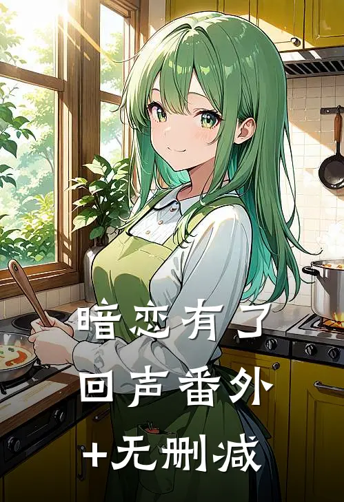 暗恋有了回声番外+无删减