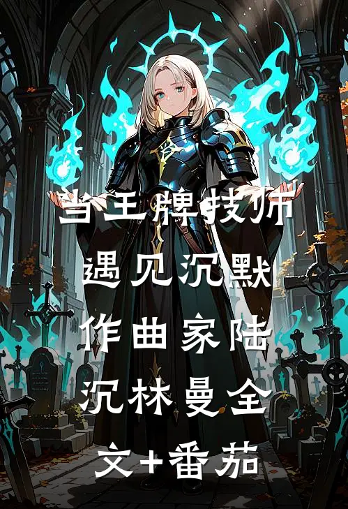 当王牌技师遇见沉默作曲家陆沉林曼全文+番茄