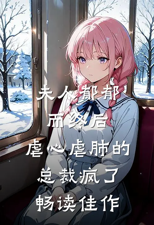 夫人郁郁而终后，虐心虐肺的总裁疯了畅读佳作