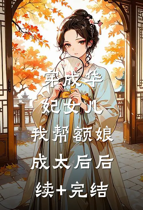 穿成华妃女儿，我帮额娘成太后后续+完结