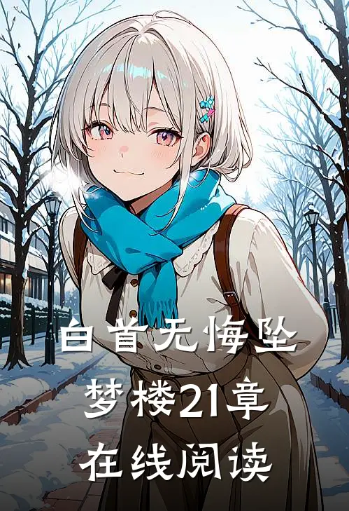 白首无悔坠梦楼21章在线阅读