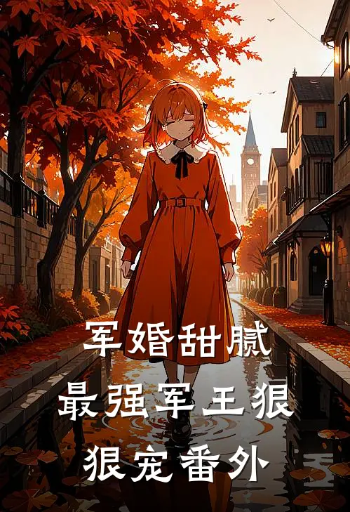 军婚甜腻：最强军王狠狠宠番外