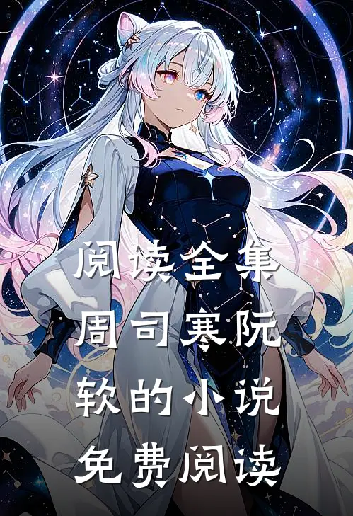 阅读全集周司寒阮软的小说免费阅读