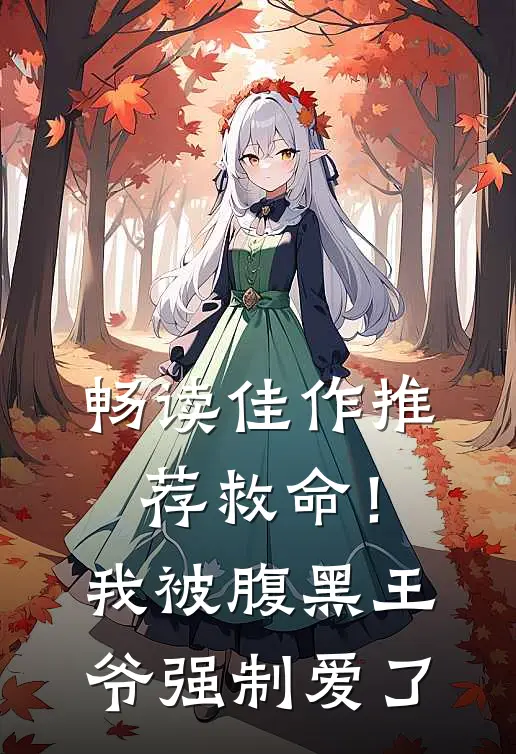 畅读佳作推荐救命！我被腹黑王爷强制爱了