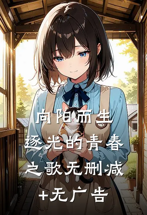 向阳而生：逐光的青春之歌无删减+无广告
