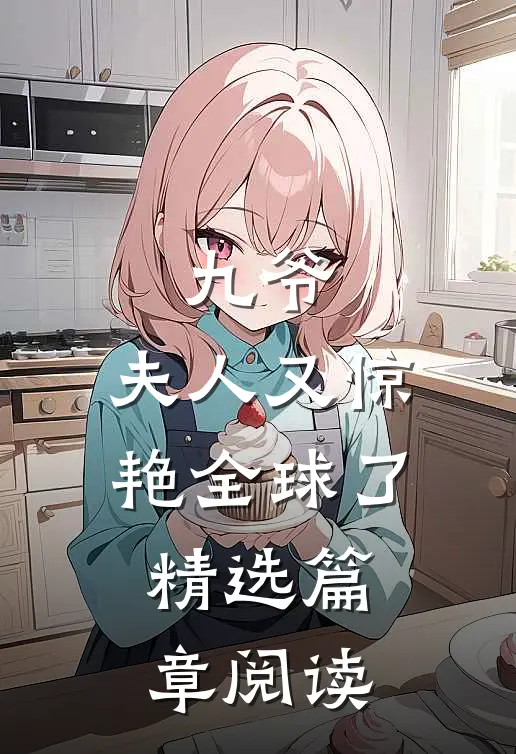 九爷，夫人又惊艳全球了精选篇章阅读
