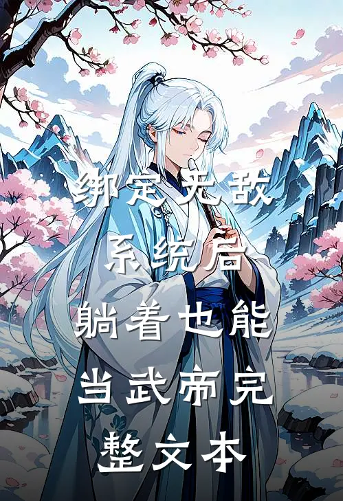 绑定无敌系统后，躺着也能当武帝完整文本