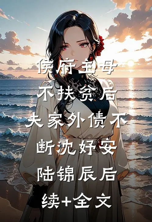 侯府主母不扶贫后，夫家外债不断沈妤安陆锦辰后续+全文