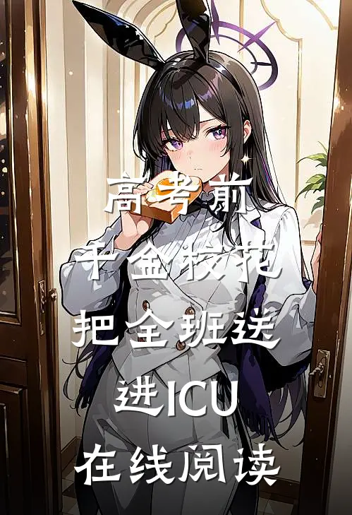 高考前，千金校花把全班送进ICU在线阅读