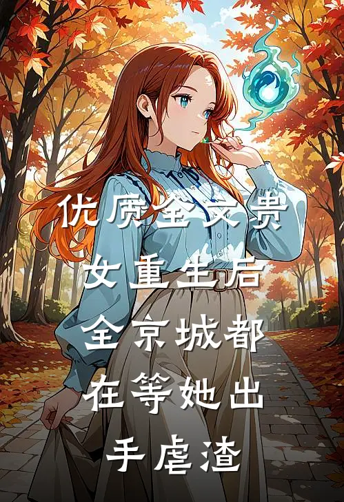 优质全文贵女重生后，全京城都在等她出手虐渣