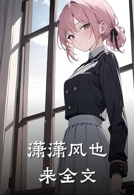 潇潇风也来全文