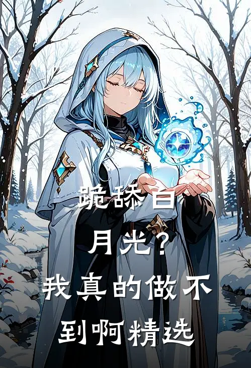 跪舔白月光？我真的做不到啊精选