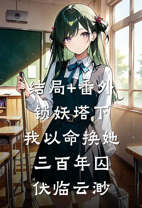结局+番外锁妖塔下：我以命换她三百年囚伏临云渺