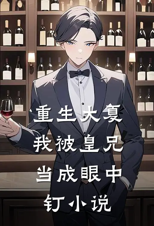 重生大夏，我被皇兄当成眼中钉小说