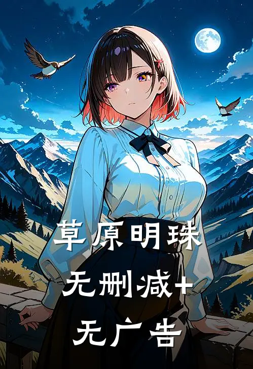 草原明珠无删减+无广告