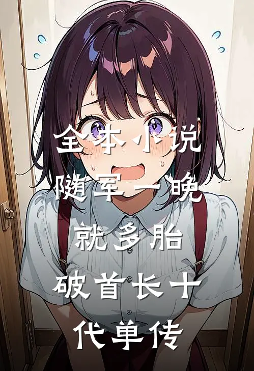 全本小说随军一晚就多胎，破首长十代单传