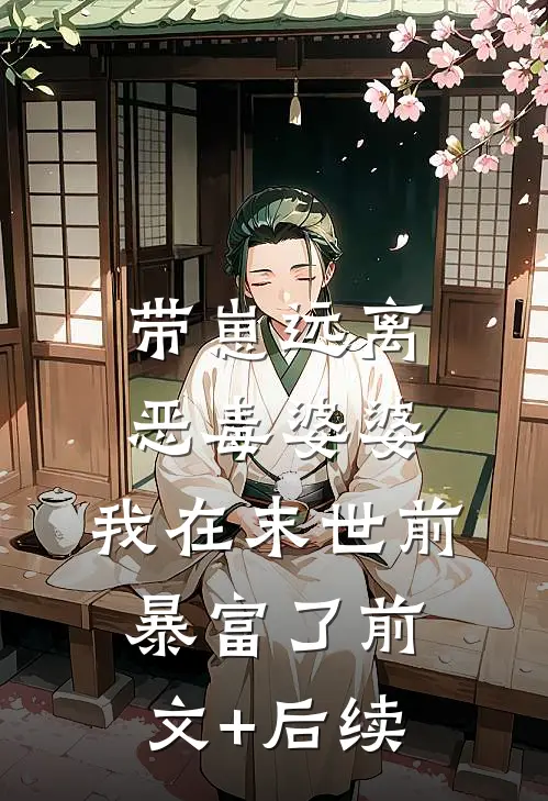 带崽远离恶毒婆婆，我在末世前暴富了前文+后续
