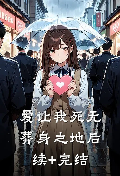 爱让我死无葬身之地后续+完结