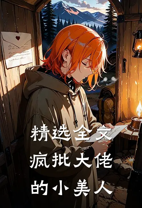 精选全文疯批大佬的小美人