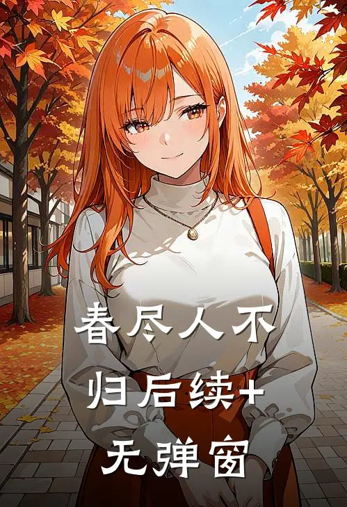 春尽人不归后续+无弹窗