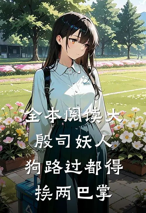 全本阅读大殷司妖人，狗路过都得挨两巴掌