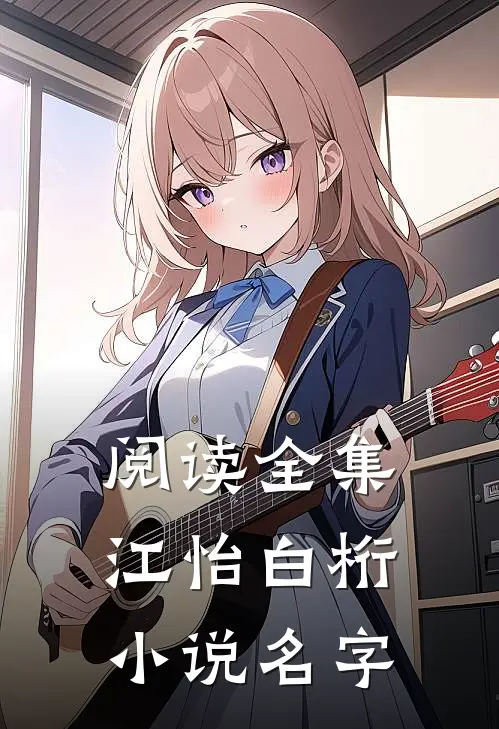 阅读全集江怡白桁小说名字
