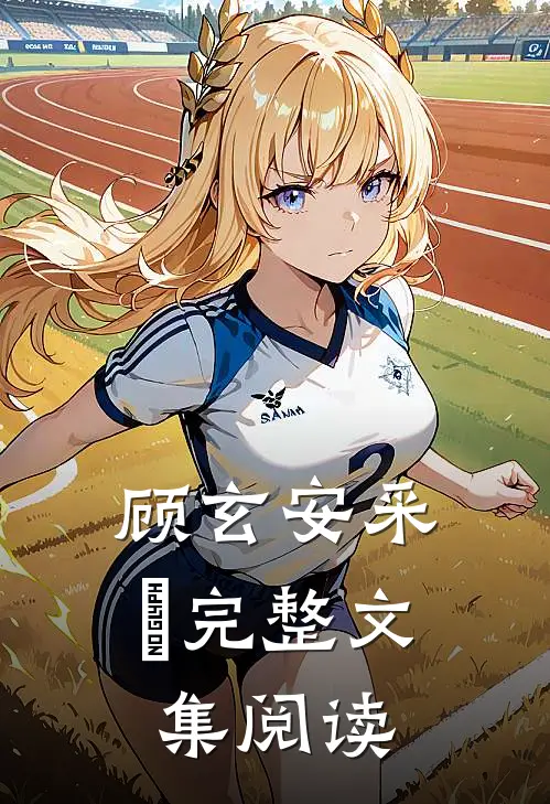 顾玄安采玥完整文集阅读