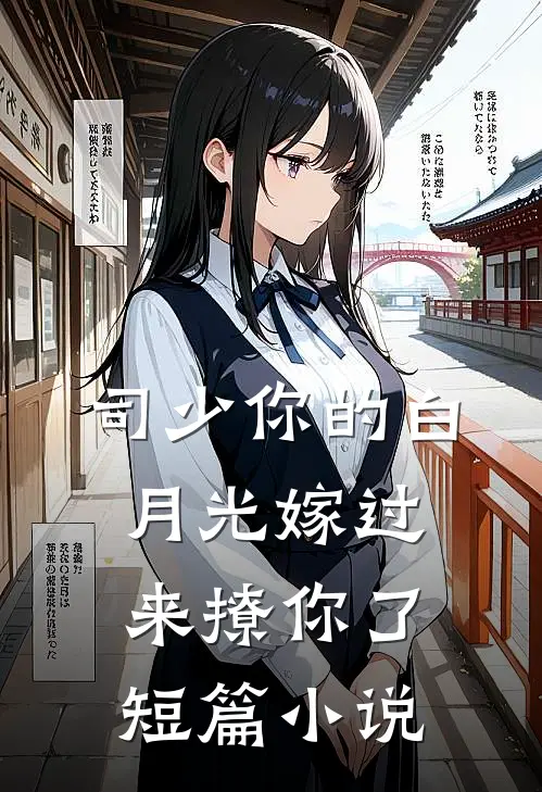 司少你的白月光嫁过来撩你了短篇小说