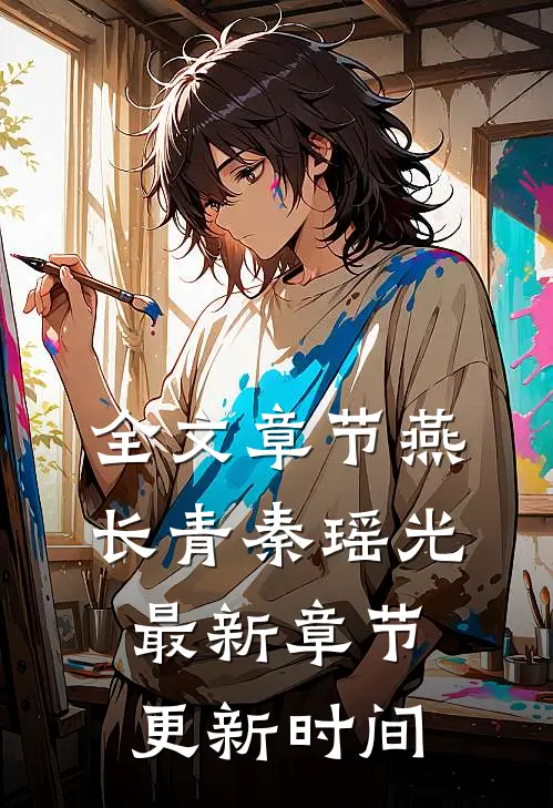 全文章节燕长青秦瑶光最新章节更新时间