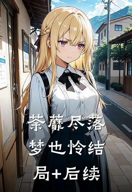 荼蘼尽落梦也怜结局+后续