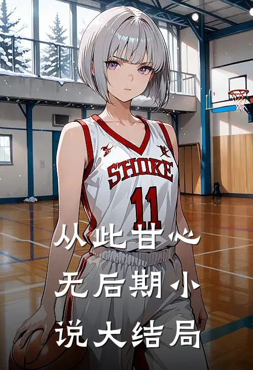 从此甘心无后期小说大结局