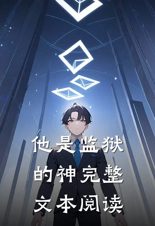 他是监狱的神完整文本阅读