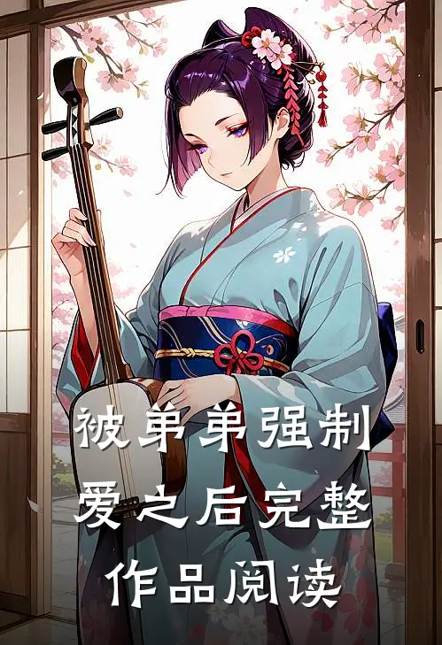被弟弟强制爱之后完整作品阅读