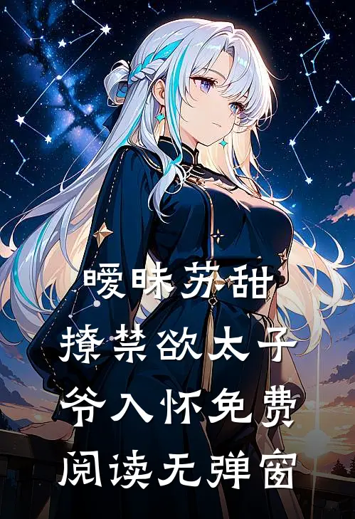 暧昧苏甜:撩禁欲太子爷入怀免费阅读无弹窗
