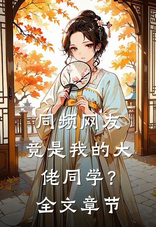 同频网友，竟是我的大佬同学？全文章节