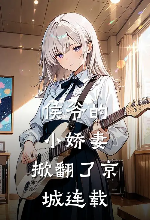 侯爷的小娇妻，掀翻了京城连载