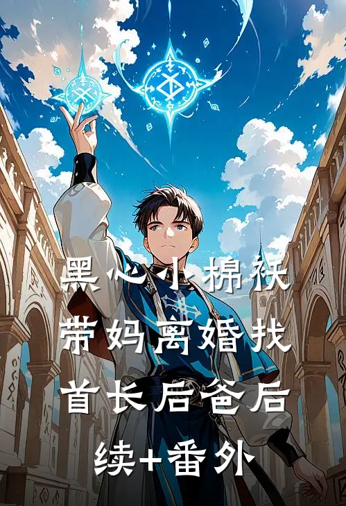 黑心小棉袄，带妈离婚找首长后爸后续+番外