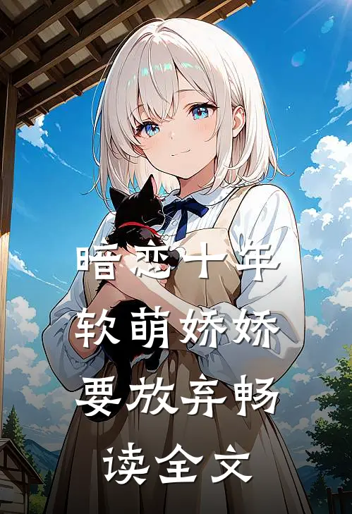 暗恋十年，软萌娇娇要放弃畅读全文