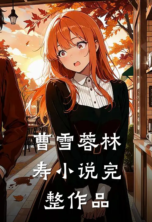 曹雪蓉林寿小说完整作品