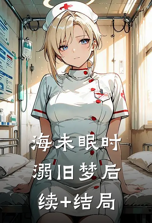 海未眠时溺旧梦后续+结局