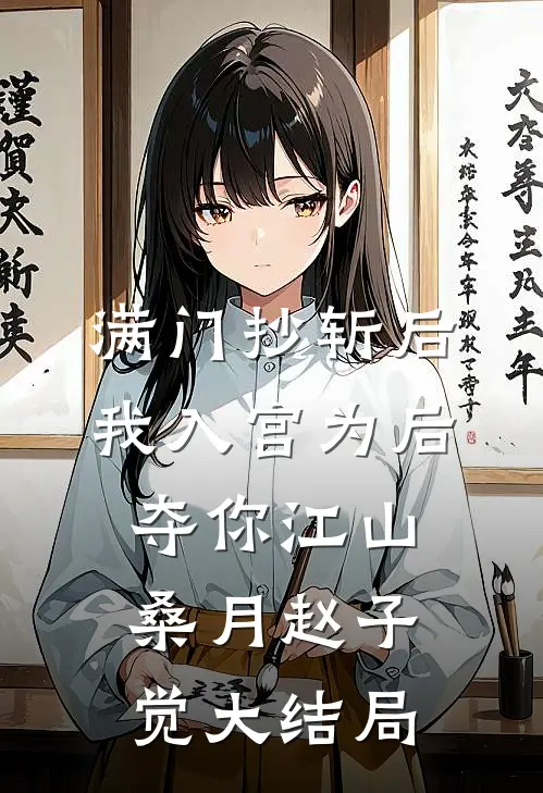 满门抄斩后，我入宫为后夺你江山桑月赵子觉大结局